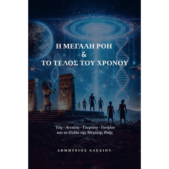 Η Μεγάλη Ροή & το Τέλος το, (Paperback)