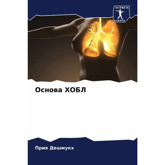 Основа ХОБЛ, (Paperback)