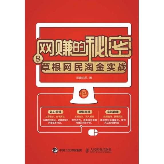 网赚的秘密--草根网民&#2812, (Paperback)
