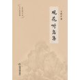 thumbnail image 1 of 观花听鸟集, (Paperback), 1 of 1