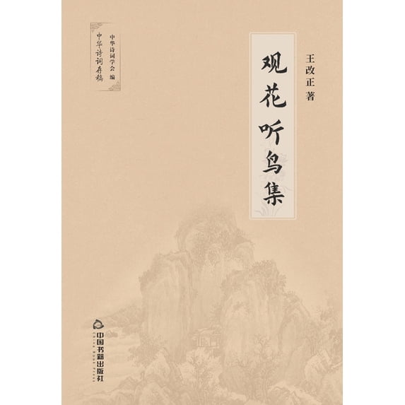 观花听鸟集, (Paperback)