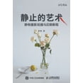 thumbnail image 1 of 静止的艺术--静物摄影拍摄与后期ਢ, (Paperback), 1 of 1