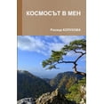 thumbnail image 1 of &amp;#1050;&amp;#1054;&amp;#1057;&amp;#1052;&amp;#1054;&amp;#1057;&amp;#1066;&amp;#1058; &amp;#1042; &amp;#1052;&amp;#10, (Paperback), 1 of 1