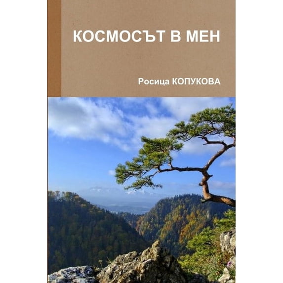 КОСМОСЪТ В М&#10, (Paperback)
