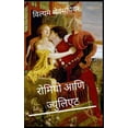 thumbnail image 1 of रोमियो आणि ज्युलिएट, (Paperback), 1 of 1