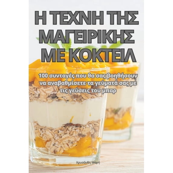 Η ΤΕΧΝΗ ΤΗΣ ΜΑ&#9, (Paperback)