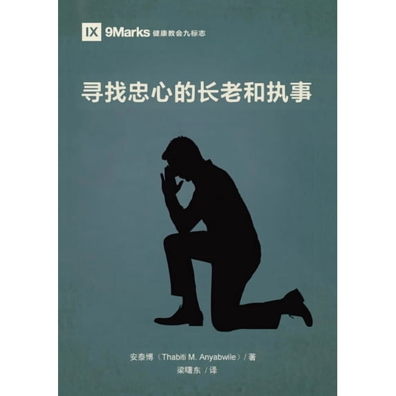 寻找忠心的长老和执事, (Paperback)