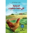 thumbnail image 1 of الدجاجة التي حلمت ب, (Paperback), 1 of 1