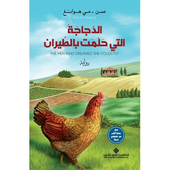 الدجاجة التي حلمت ب, (Paperback)