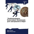 thumbnail image 1 of "&amp;#1056;&amp;#1072;&amp;#1079;&amp;#1073;&amp;#1083;&amp;#1086;&amp;#1082;&amp;#1080;&amp;#1088;&amp;#1086;&amp, (Paperback), 1 of 1