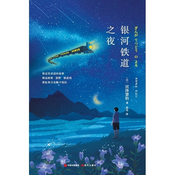 银河铁道之夜, (Paperback)
