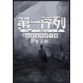 thumbnail image 1 of &amp;#31532;&amp;#19968;&amp;#24207;&amp;#21015;&amp;#65306;&amp;#31532;&amp;#20108;&amp;#37096;, (Paperback), 1 of 1