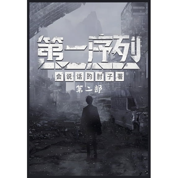 第一序列:第二部, (Paperback)