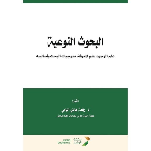 البحوث النوعية علم , (Paperback)