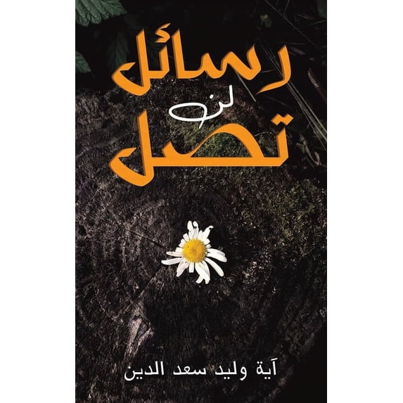 رسائل لن تصل, (Paperback)