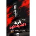 thumbnail image 1 of &amp;#1602;&amp;#1585;&amp;#1610;&amp;#1577; &amp;#1575;&amp;#1604;&amp;#1588;&amp;#1610;&amp;#1575;&amp;#1591;&amp;#161, (Paperback), 1 of 1