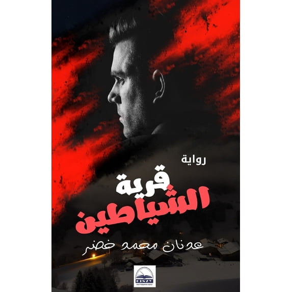 قرية الشياط&#161, (Paperback)