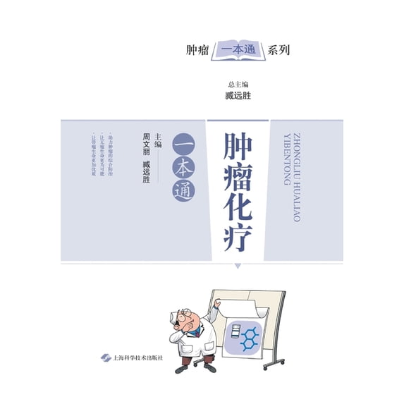肿瘤化疗一本通, (Paperback)