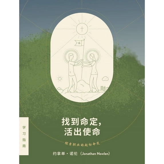 找 到 命 定, 活 出 使 命 - 探 索 职 业 的 起 初 命 定 (Paperback)