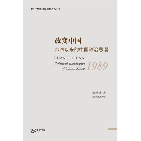 改变中国:六四以来的中国政治思, (Paperback)