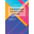 thumbnail image 1 of Фэмінізацыя белару, (Paperback), 1 of 1