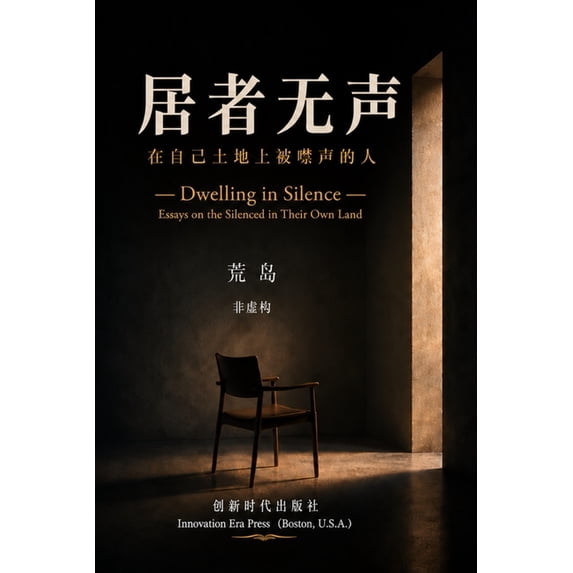 居者无声--在自己土地上噤声的人, (Paperback)
