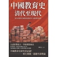 thumbnail image 1 of 中國教育史（清代至現代）：從半, (Paperback), 1 of 1