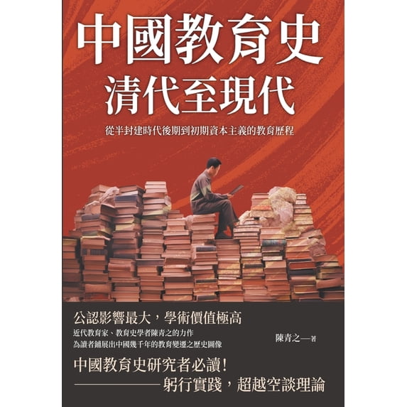 中國教育史(清代至現代):從半, (Paperback)