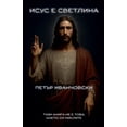 thumbnail image 1 of &amp;#1048;&amp;#1089;&amp;#1091;&amp;#1089; &amp;#1077; &amp;#1089;&amp;#1074;&amp;#1077;&amp;#1090;&amp;#1083;&amp;#10, (Paperback), 1 of 1
