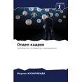 thumbnail image 1 of Отдел кадров, (Paperback), 1 of 1