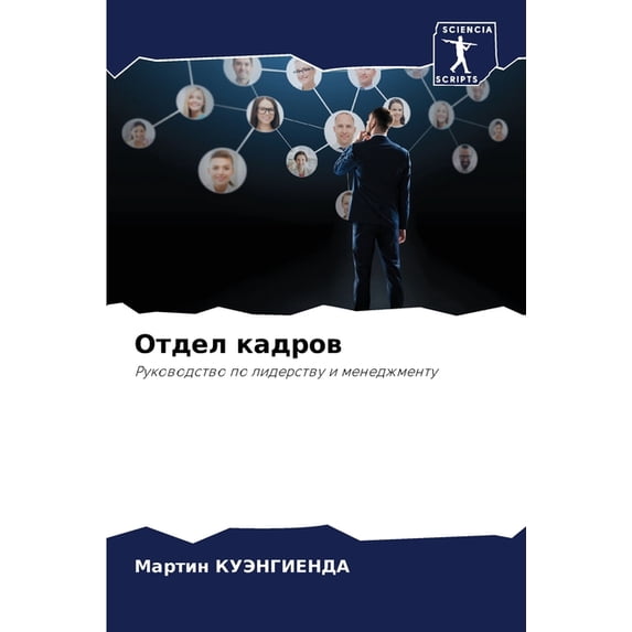 Отдел кадров, (Paperback)