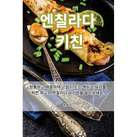 엔칠라다 키친, (Paperback)