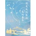 thumbnail image 1 of &amp;#31042;&amp;#26159;&amp;#25105;&amp;#30340;&amp;#21307;&amp;#27835;&amp;#25105;&amp;#30340;&amp;#21916;&amp;#20048;, (Paperback), 1 of 1