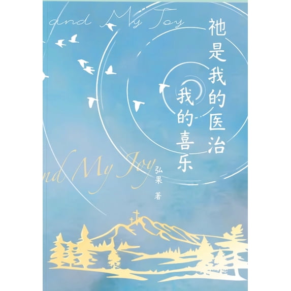 祂是我的医治我的喜乐, (Paperback)