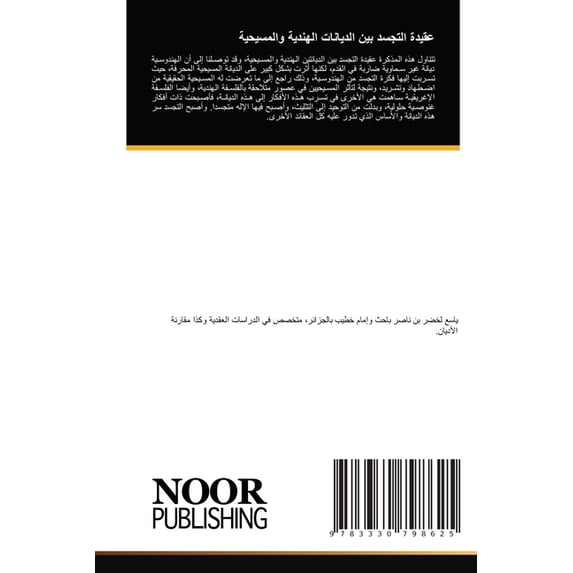 عقيدة التجسد بين الž, (Paperback)