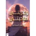 thumbnail image 1 of وغربتي صاحبتي, (Paperback), 1 of 1