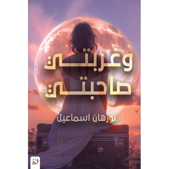 وغربتي صاحبتي, (Paperback)