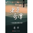 thumbnail image 1 of 壹嘉出版： 老卒奇譚, (Paperback), 1 of 1