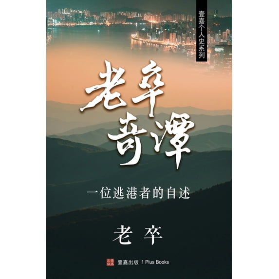 壹嘉出版: 老卒奇譚, (Paperback)