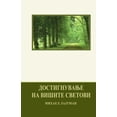 thumbnail image 1 of &amp;#1044;&amp;#1086;&amp;#1089;&amp;#1090;&amp;#1080;&amp;#1075;&amp;#1085;&amp;#1091;&amp;#1074;&amp;#1072;&amp;#1114, (Paperback), 1 of 1