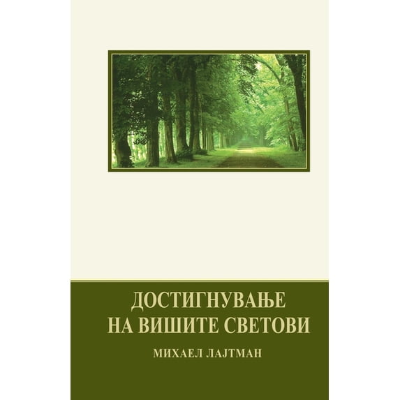 Достигнува&#1114, (Paperback)