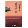 thumbnail image 1 of 壹嘉出版： 在东京重造中国, (Paperback), 1 of 1
