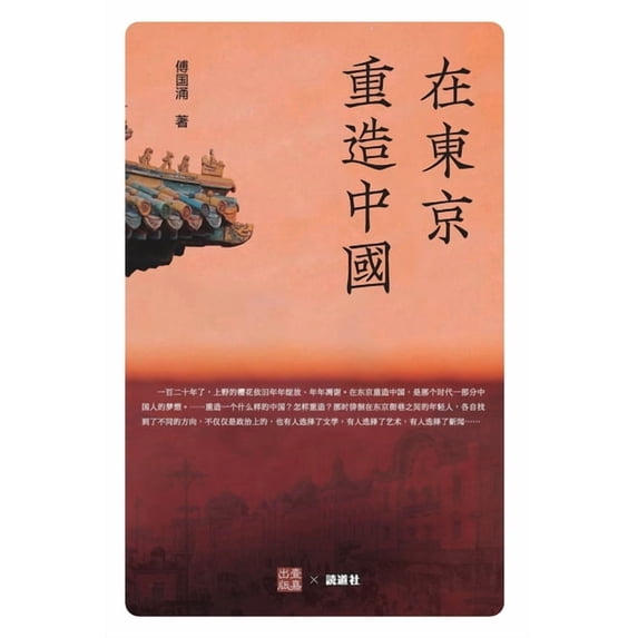 壹嘉出版: 在东京重造中国, (Paperback)