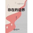 thumbnail image 1 of 存在的边界, (Paperback), 1 of 1