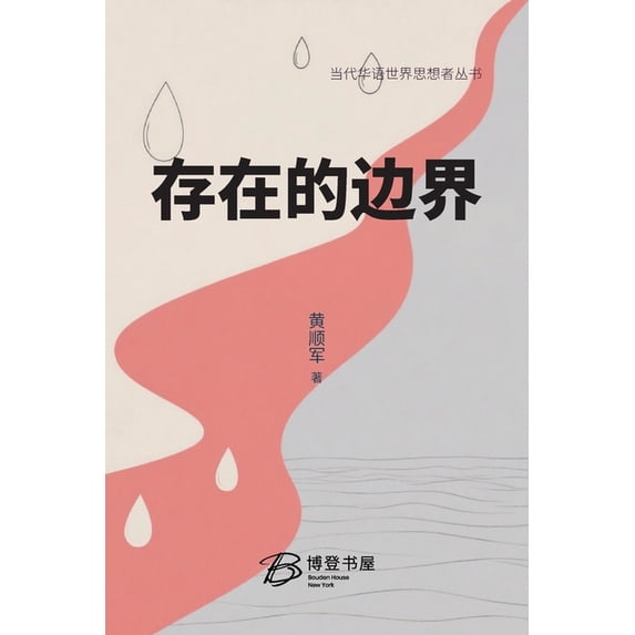 存在的边界, (Paperback)