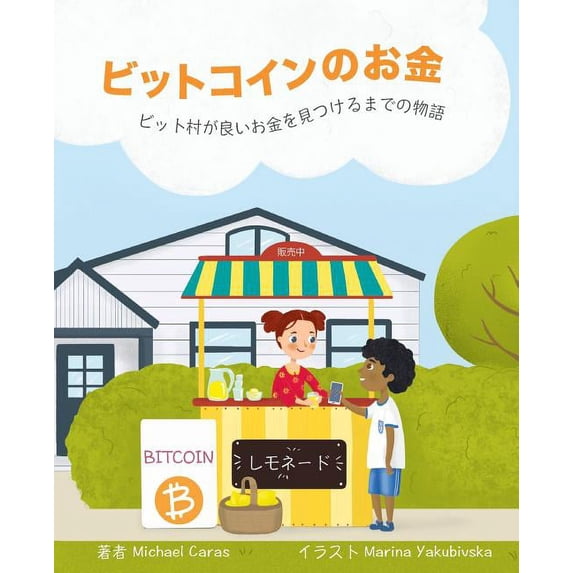 ビットコインのお金: ビット村がഋ, (Paperback)