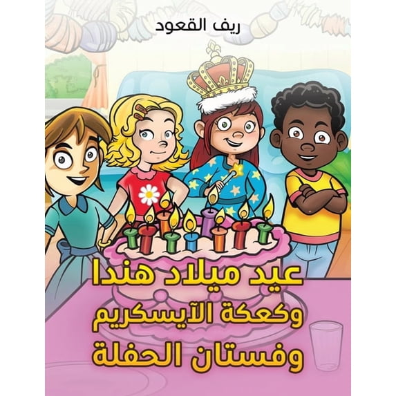 عيد ميلاد هندا وكعك, (Paperback)