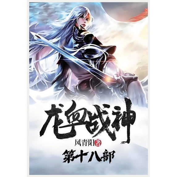 龙血战神:第十八部, (Paperback)