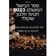 thumbnail image 1 of &amp;#1505;&amp;#1508;&amp;#1512; &amp;#1492;&amp;#1489;&amp;#1497;&amp;#1513;&amp;#1493;&amp;#1500; &amp;#1492;&amp;#15, (Paperback), 1 of 1