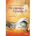 thumbnail image 1 of &amp;#1055;&amp;#1086; &amp;#1089;&amp;#1090;&amp;#1086;&amp;#1087;&amp;#1072;&amp;#1084; &amp;#1043;&amp;#1086;&amp;#10, (Paperback), 1 of 1